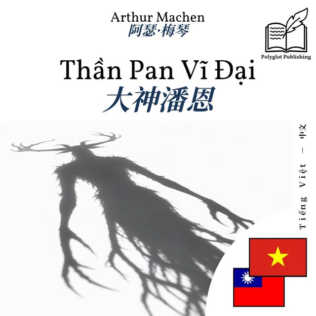 大神潘恩