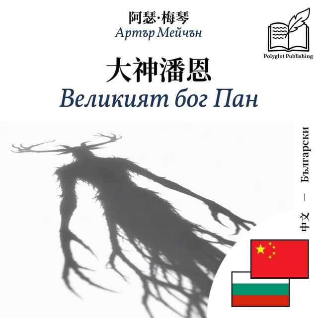 Великият бог Пан