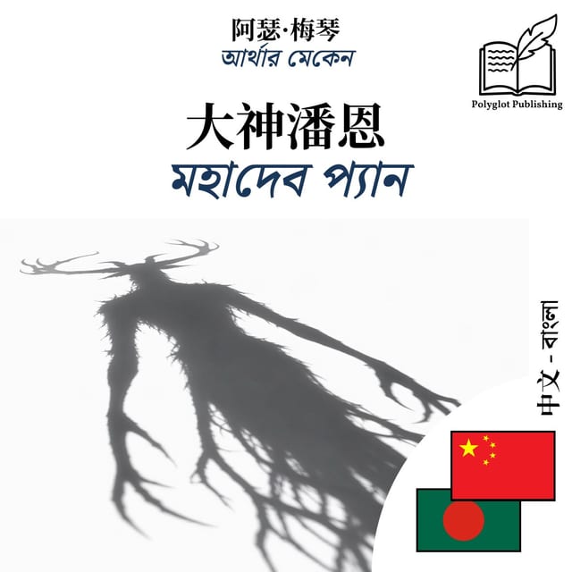 মহাদেব প্যান