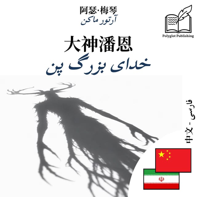 خدای بزرگ پن