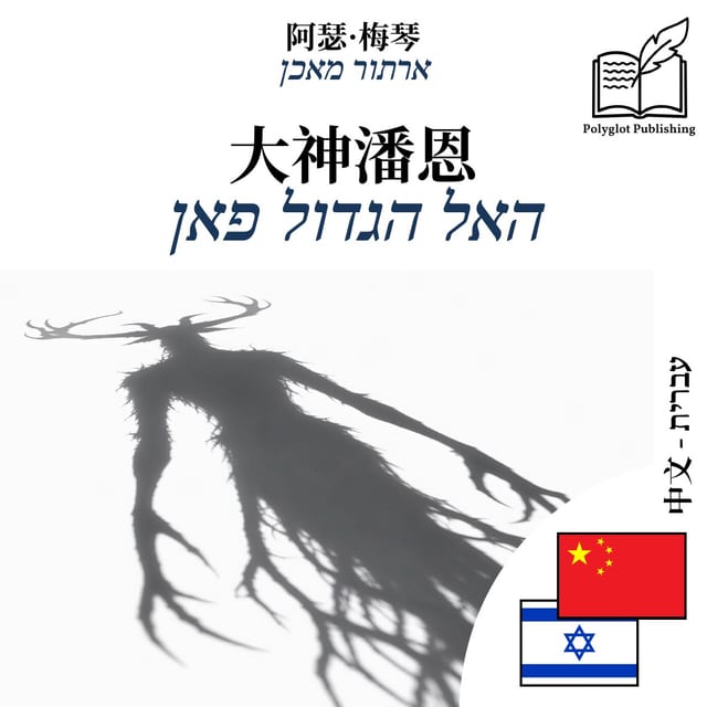 האל הגדול פאן