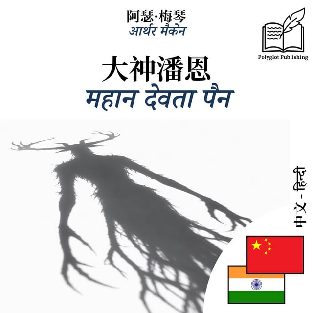 महान देवता पैन