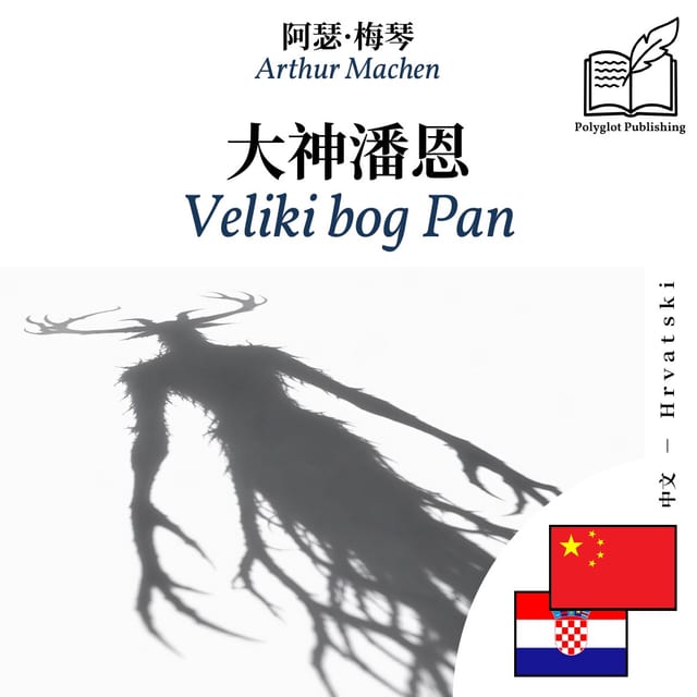 Veliki bog Pan