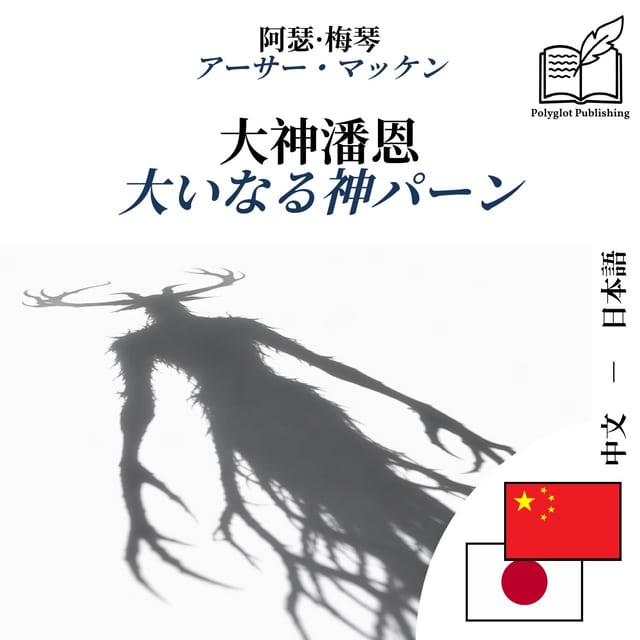 大いなる神パーン