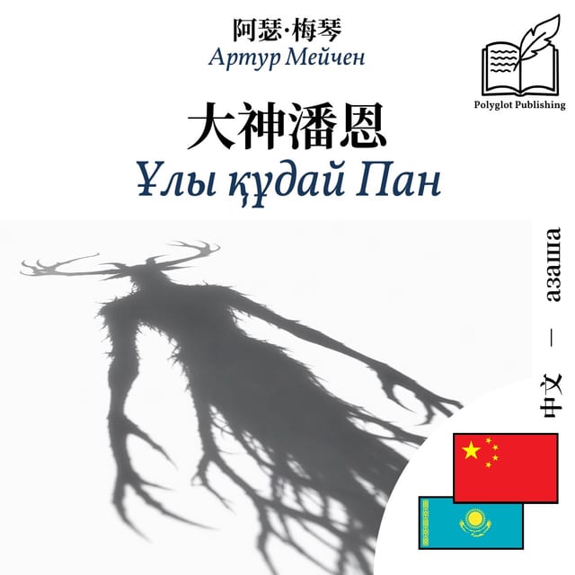 Ұлы құдай Пан