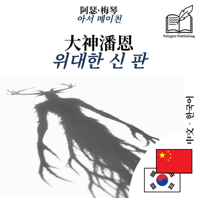 위대한 신 판