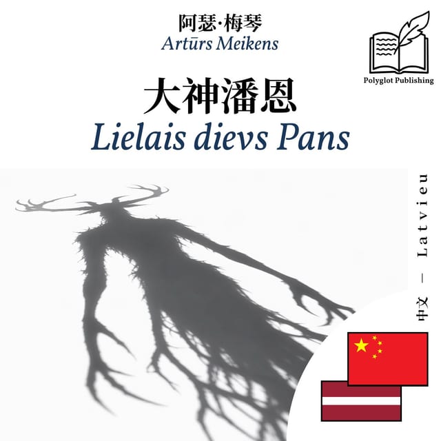 Lielais dievs Pans