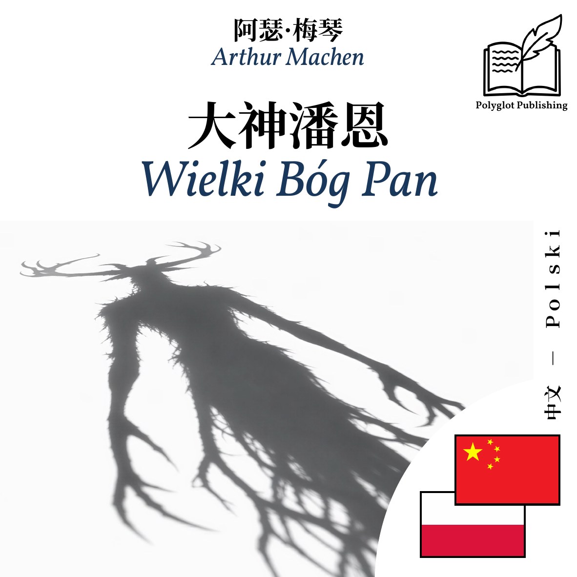 Wielki Bóg Pan