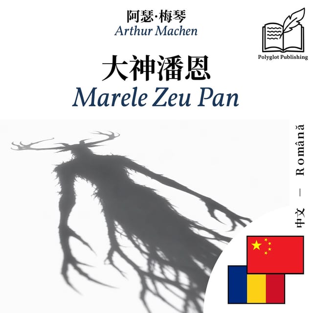 Marele Zeu Pan