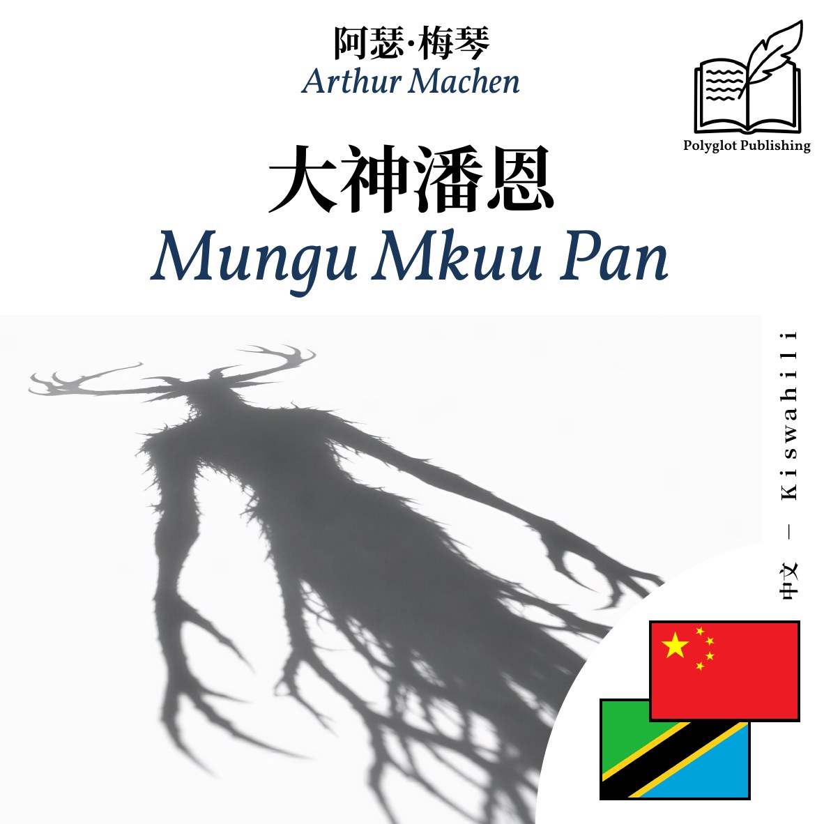 Mungu Mkuu Pan