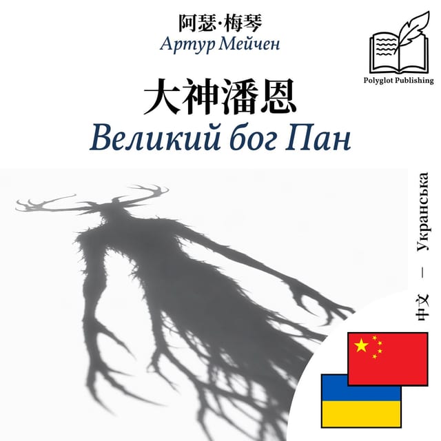 Великий бог Пан
