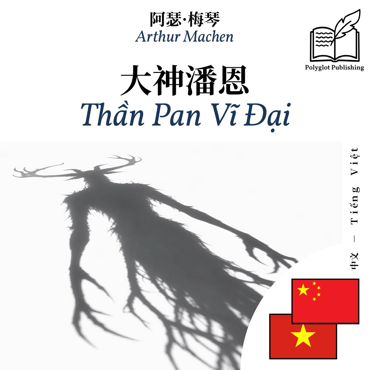 Thần Pan Vĩ Đại