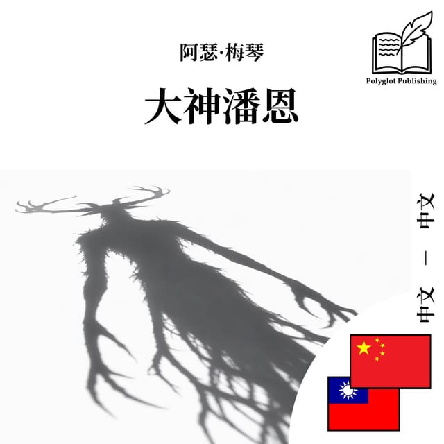 大神潘恩