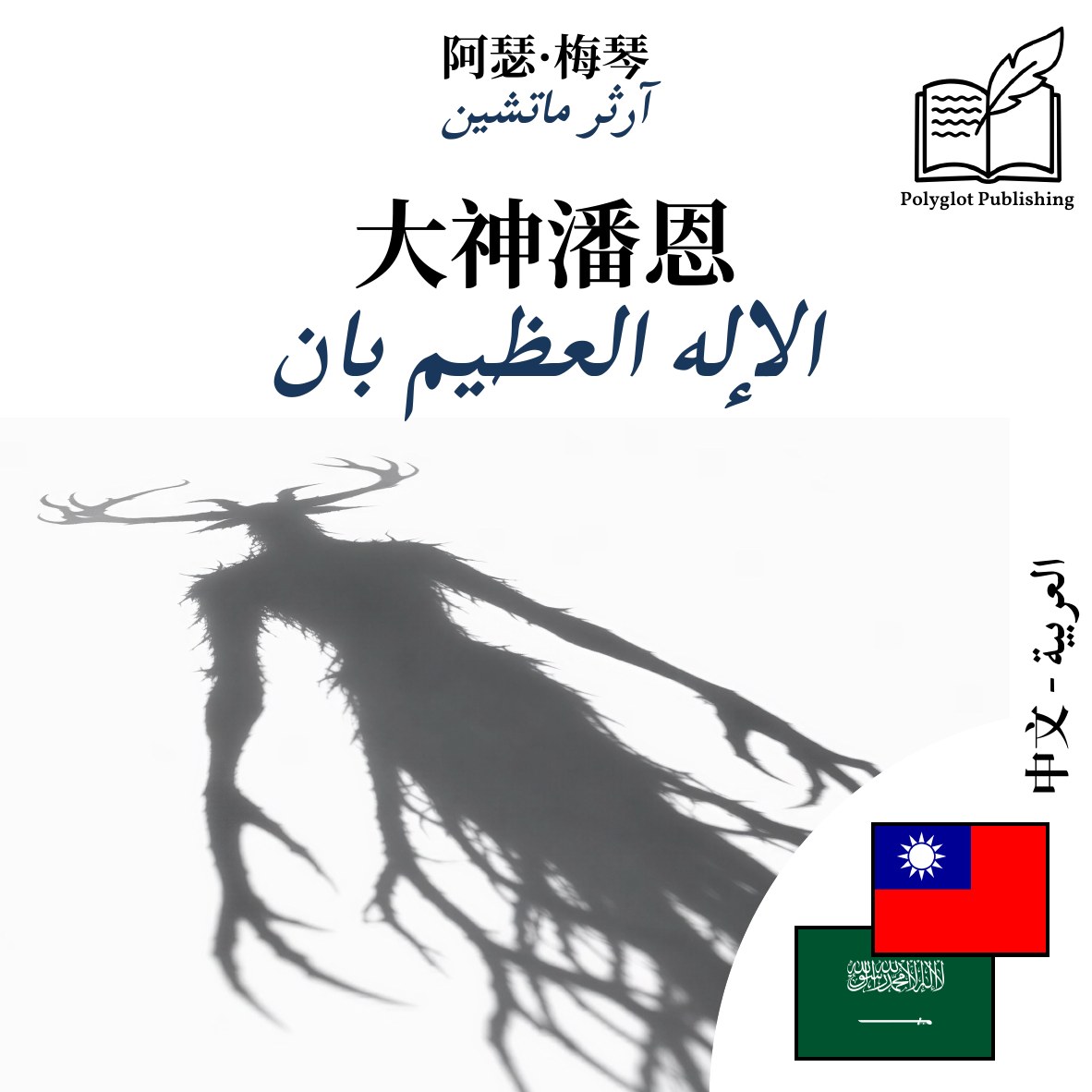 الإله العظيم بان