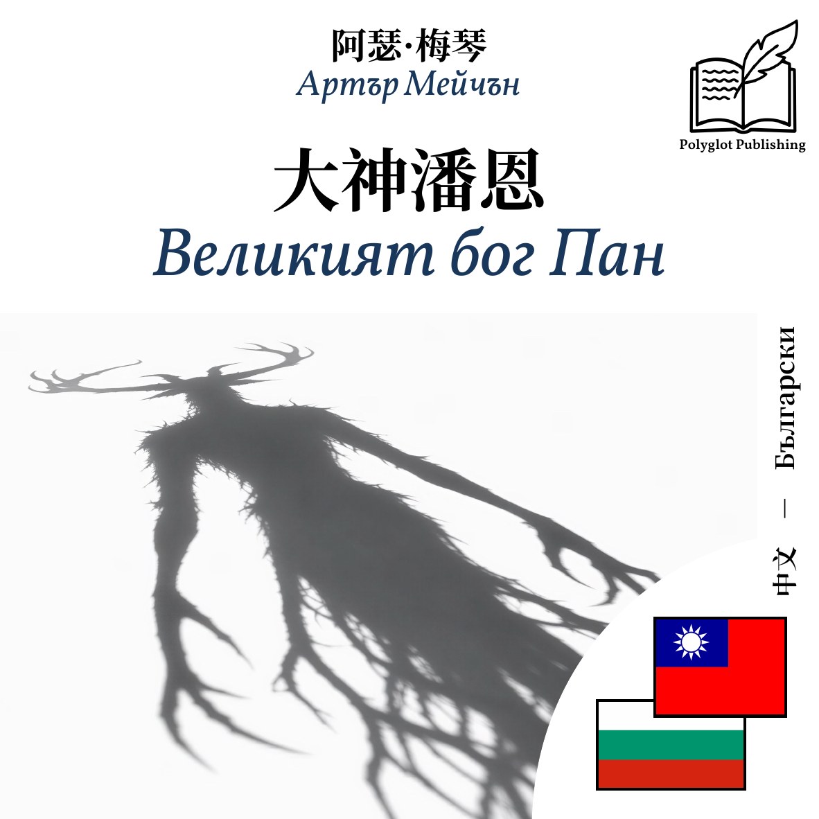 Великият бог Пан