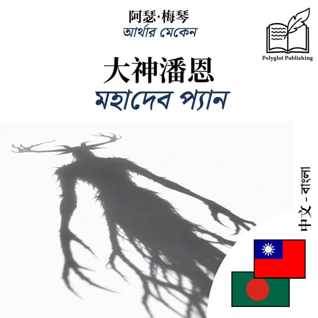 মহাদেব প্যান