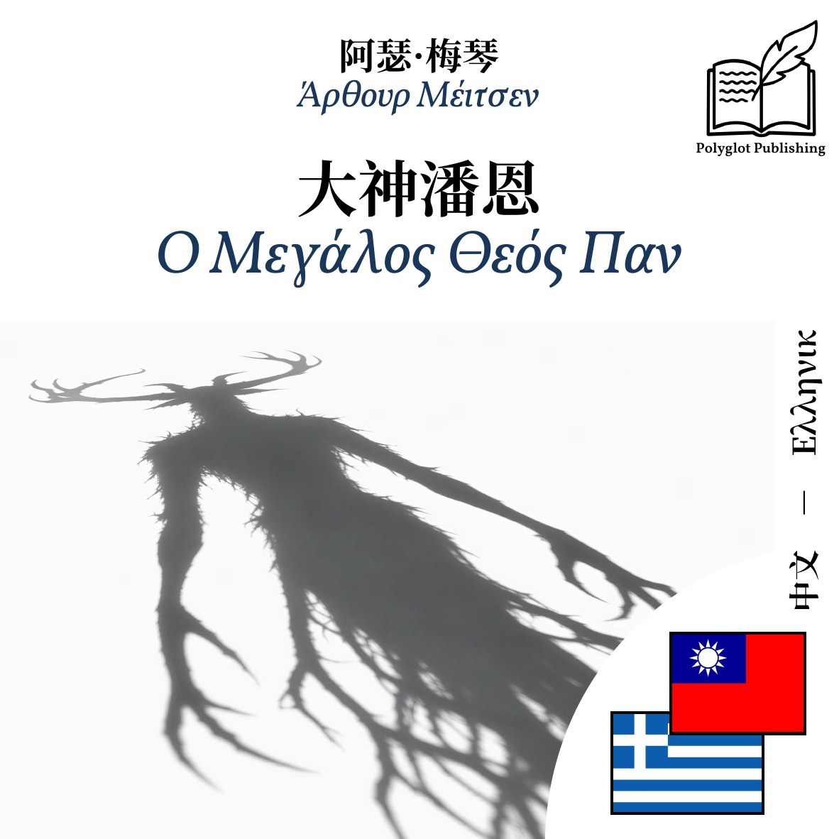 Ο Μεγάλος Θεός Παν