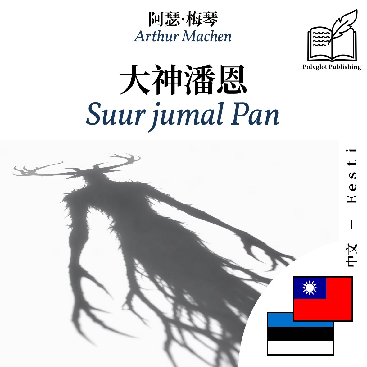Suur jumal Pan