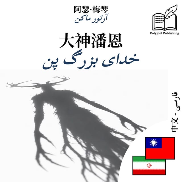خدای بزرگ پن