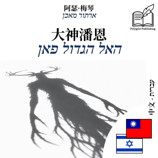 האל הגדול פאן