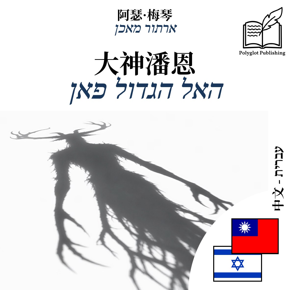 האל הגדול פאן