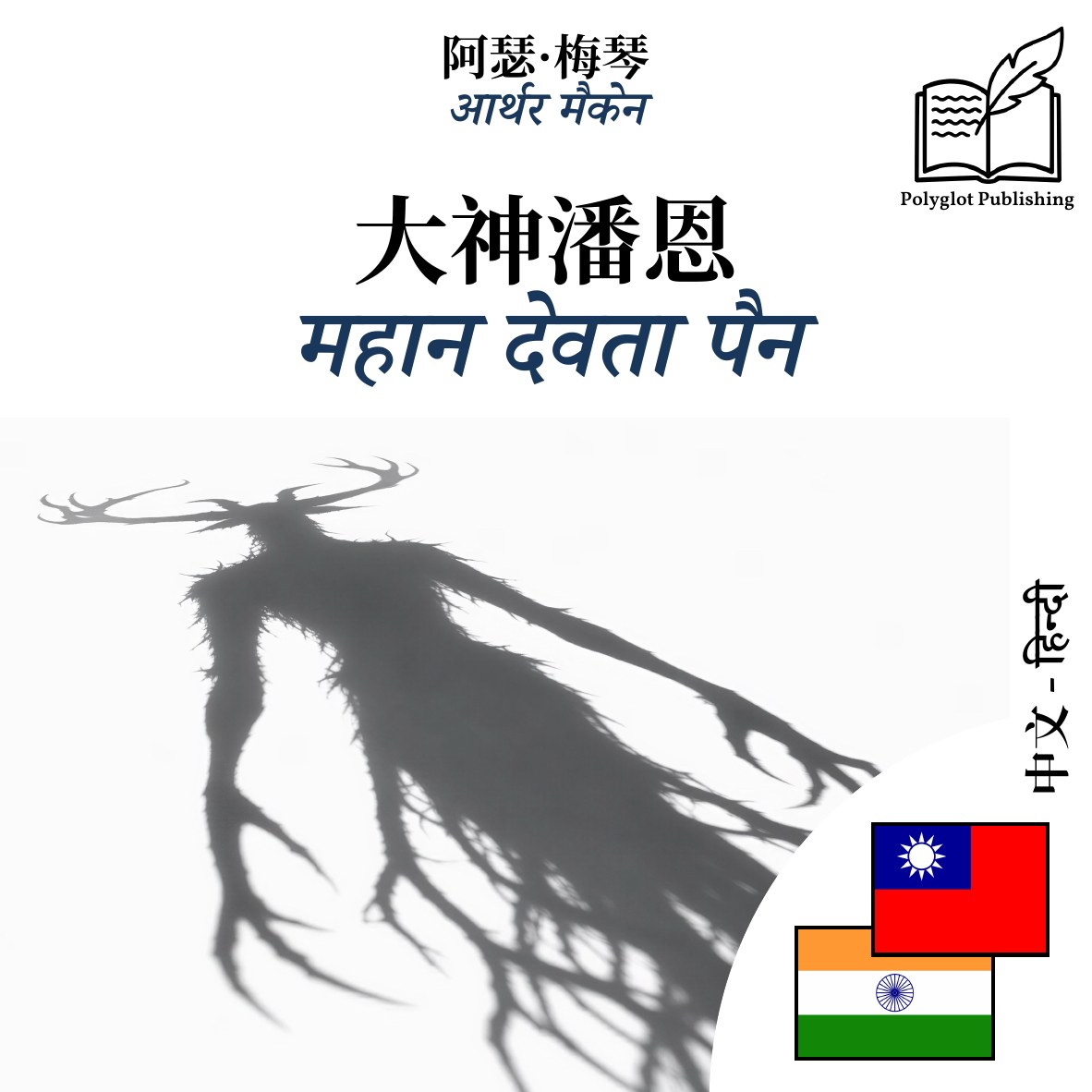 महान देवता पैन