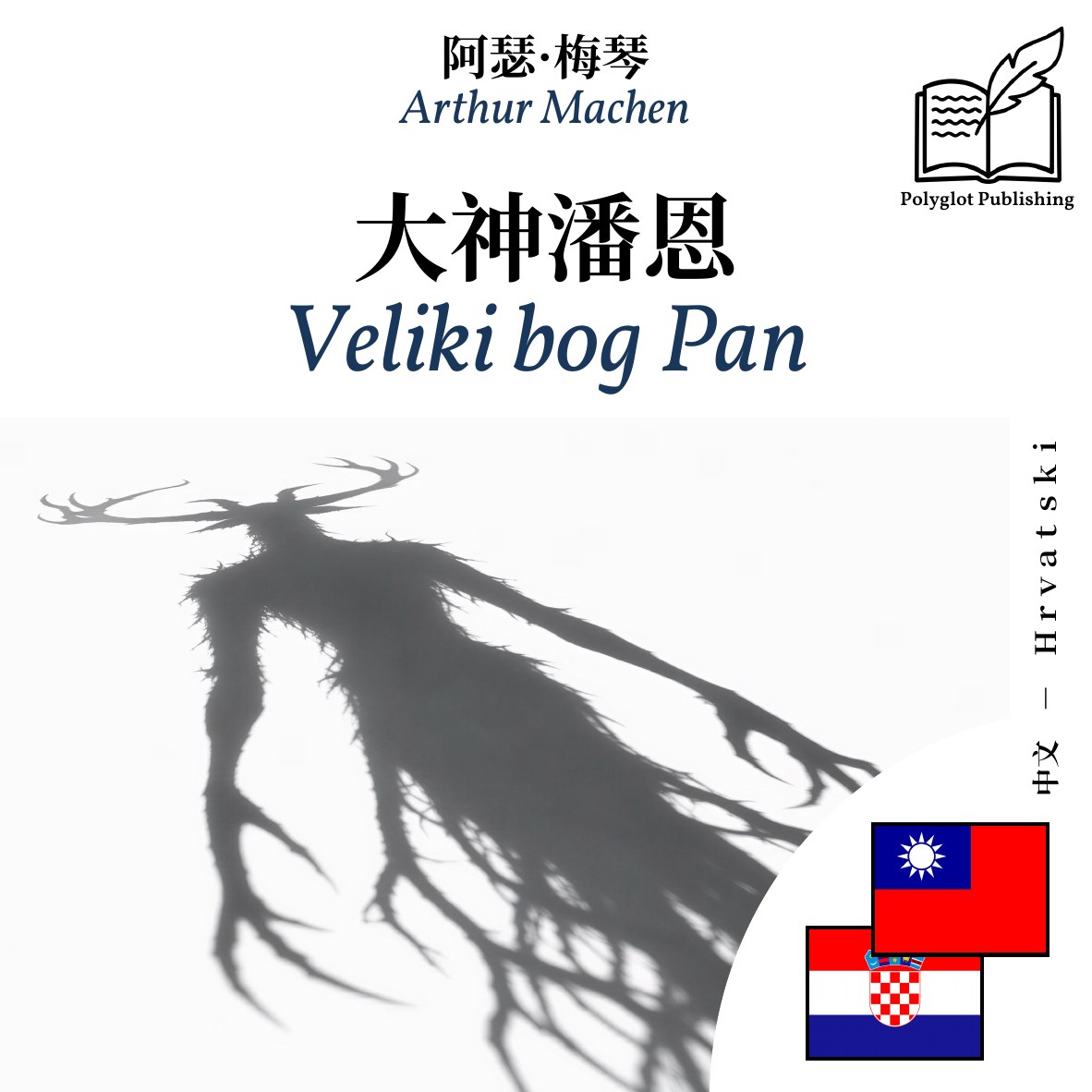 Veliki bog Pan