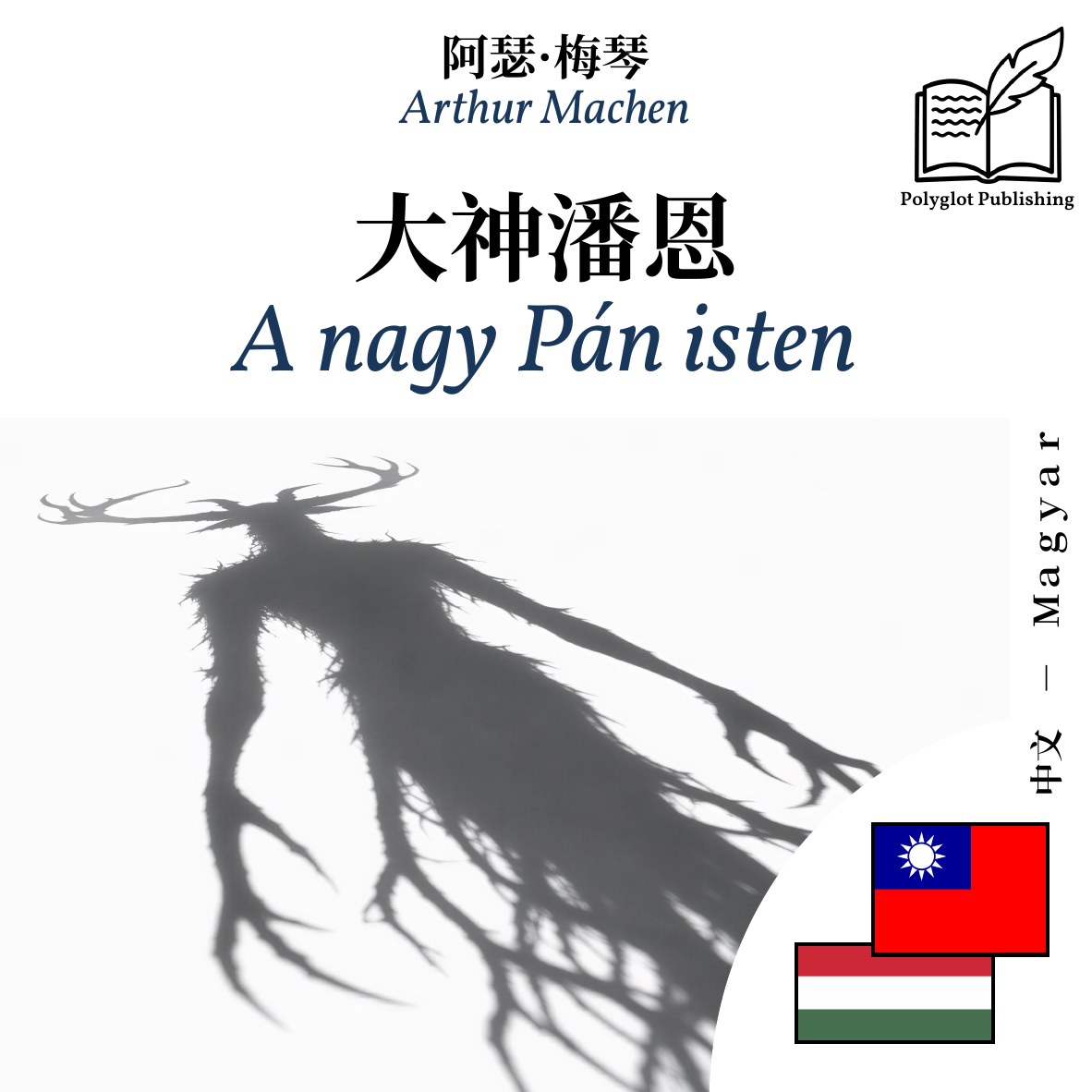 A nagy Pán isten