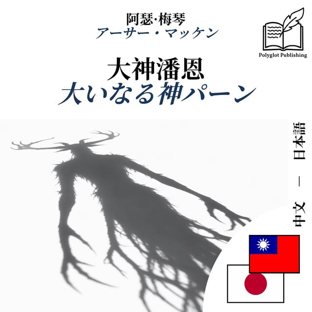 大いなる神パーン