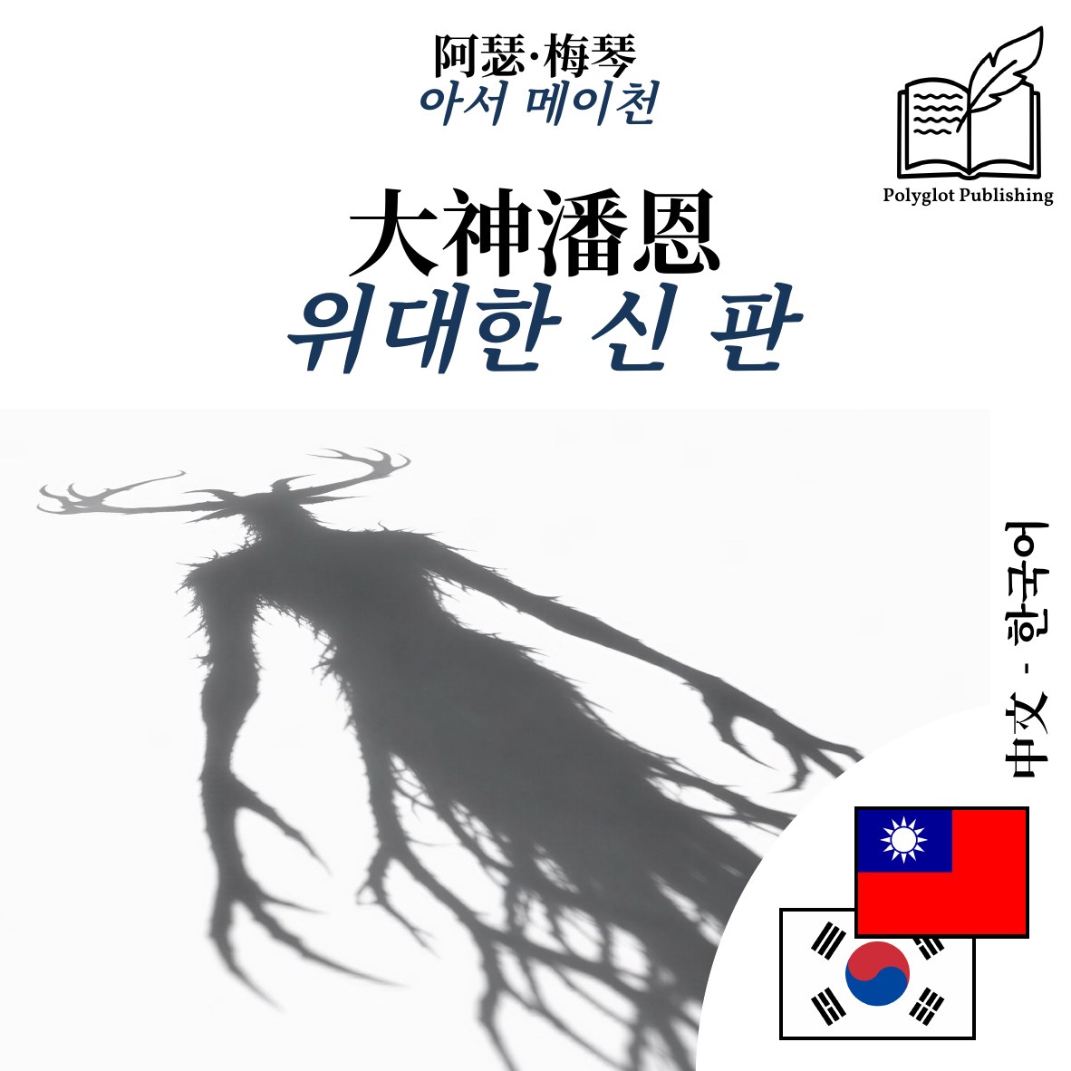 위대한 신 판