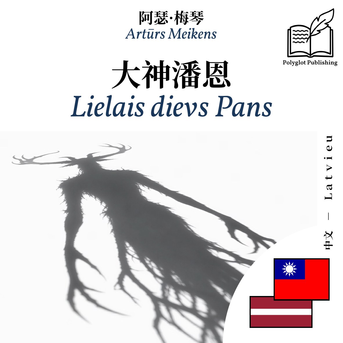 Lielais dievs Pans