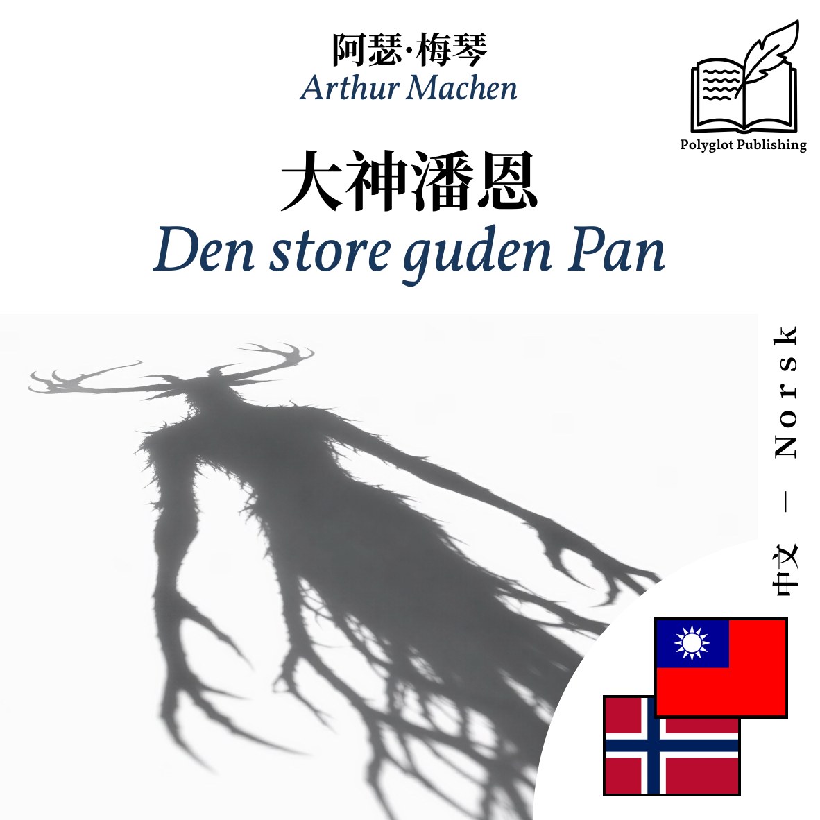 Den store guden Pan