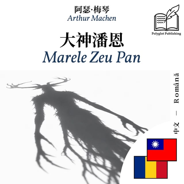 Marele Zeu Pan