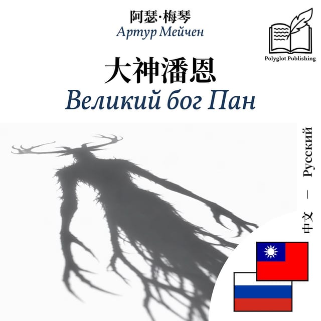 Великий бог Пан