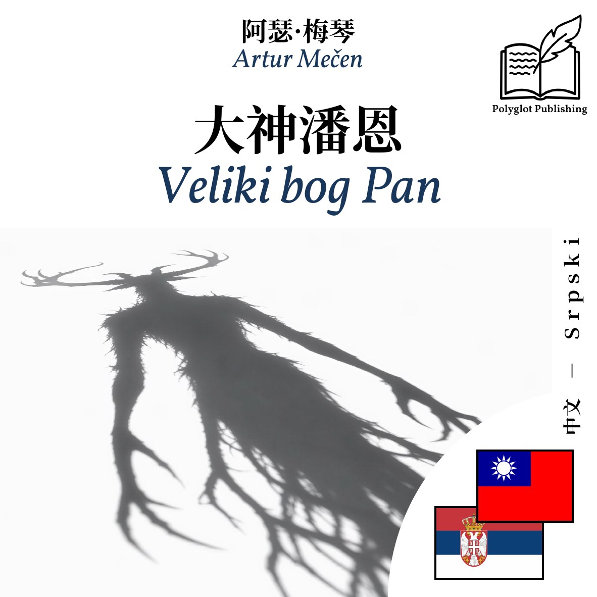 Veliki bog Pan