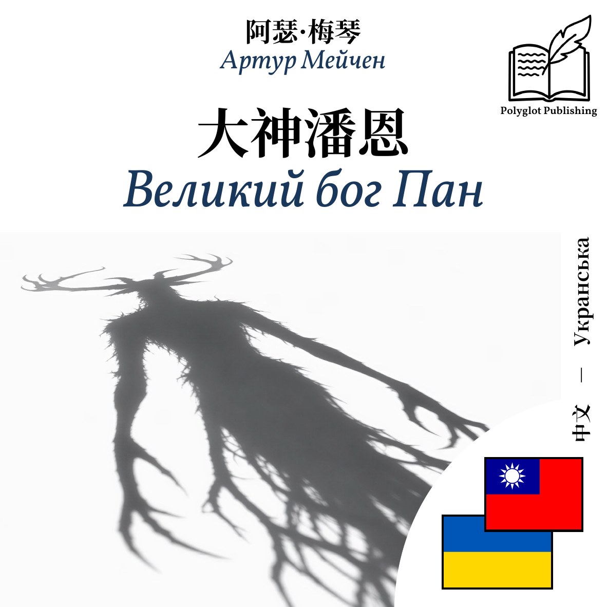 Великий бог Пан