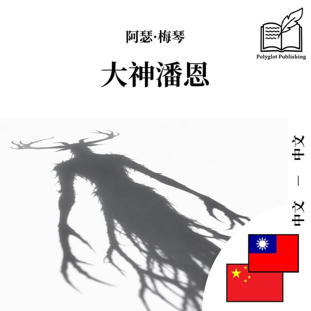 大神潘恩