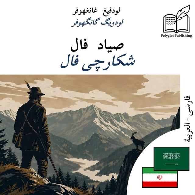 شکارچی فال