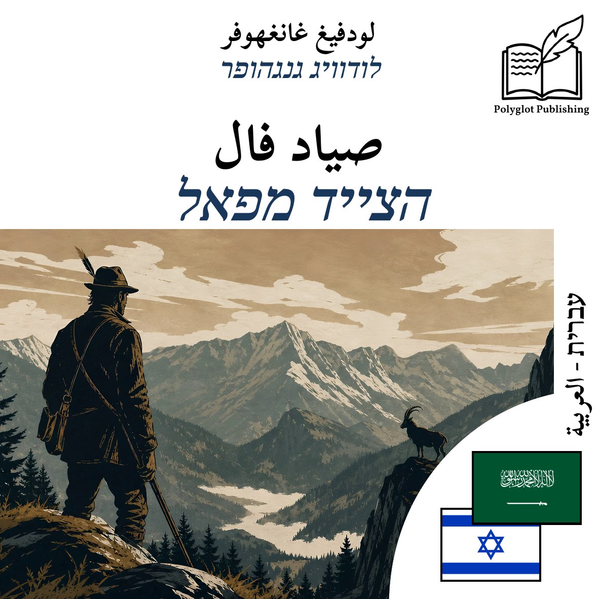 הצייד מפאל