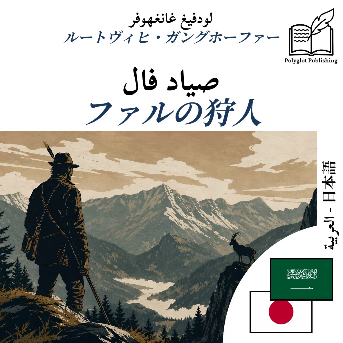 ファルの狩人