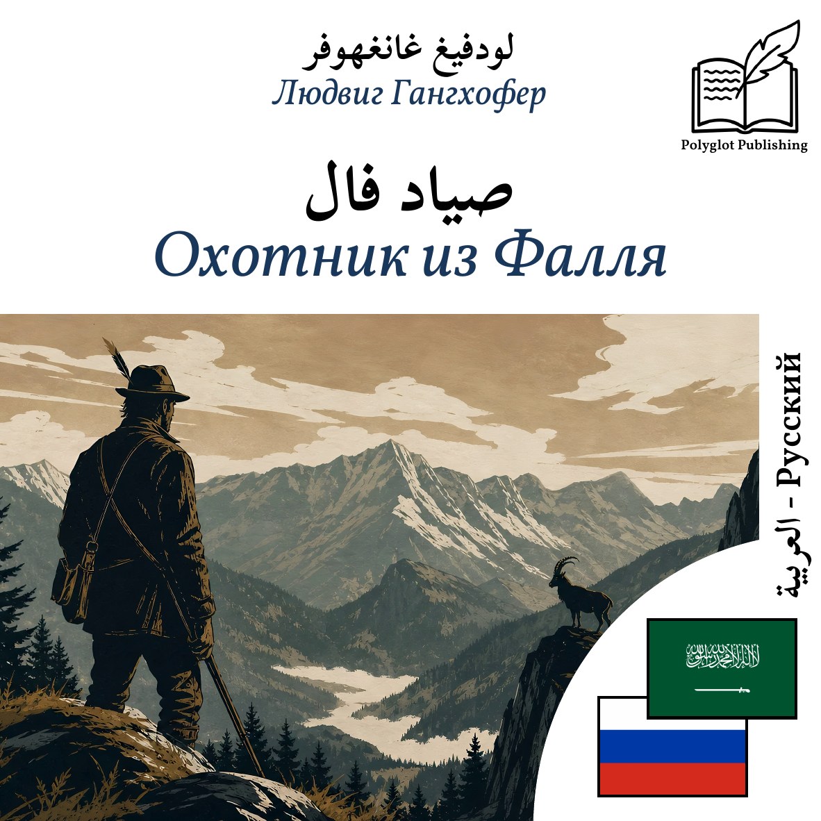 Охотник из Фалля