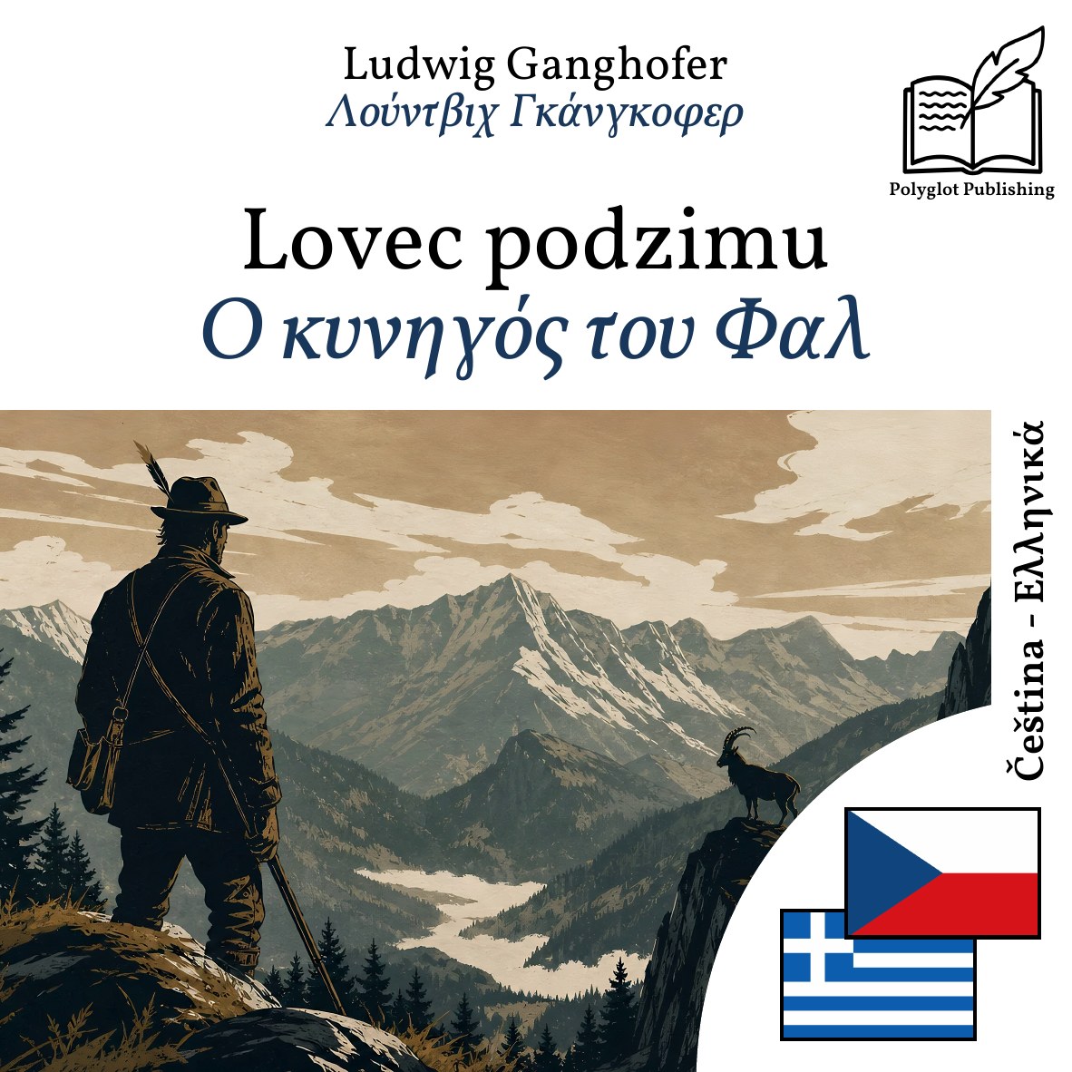 Ο κυνηγός του Φαλ