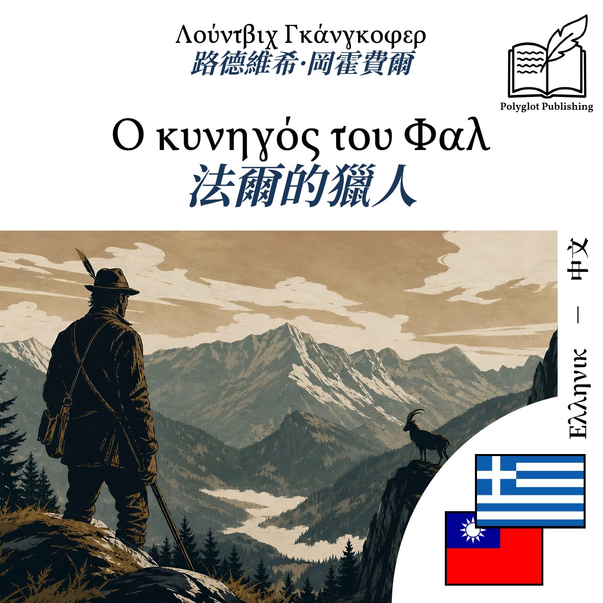 法爾的獵人
