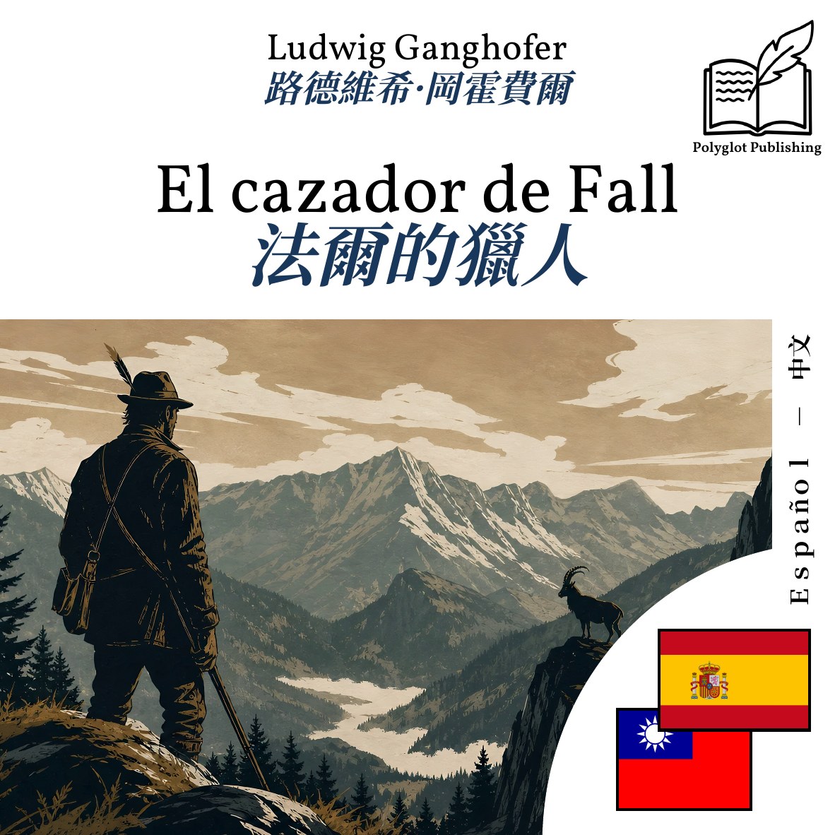 法爾的獵人