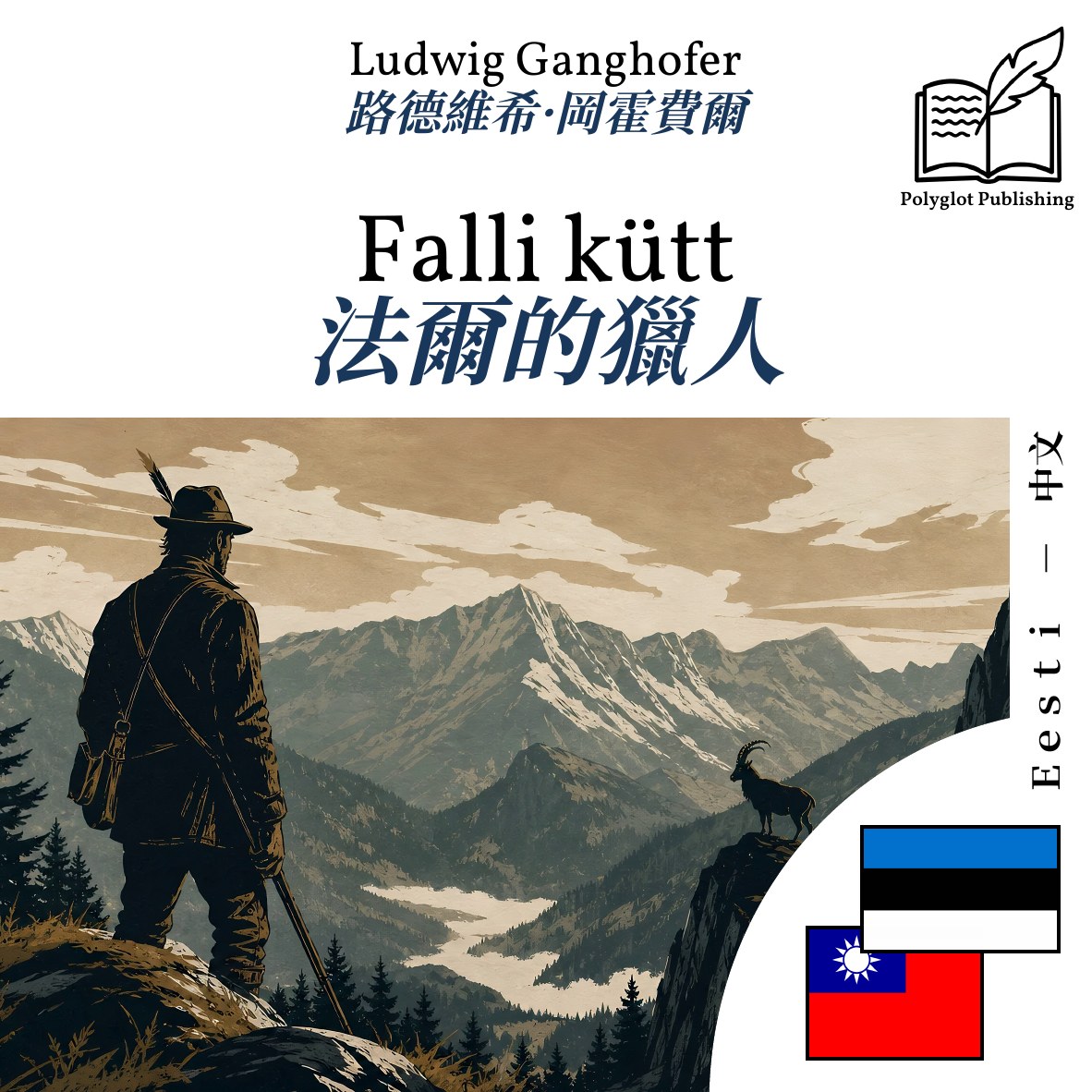 法爾的獵人