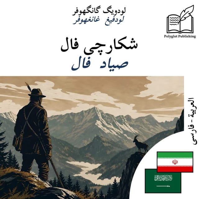 صياد فال