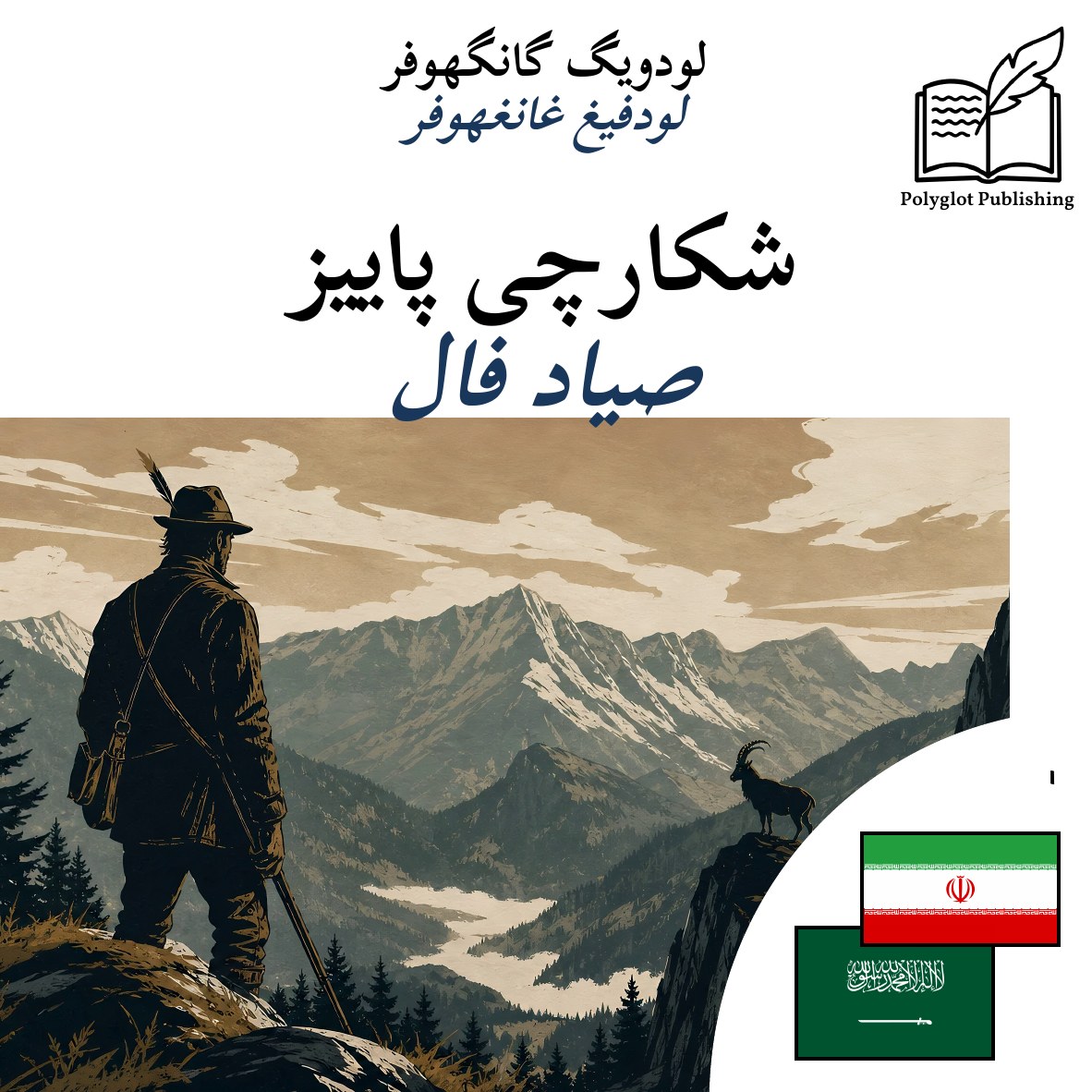 صياد فال