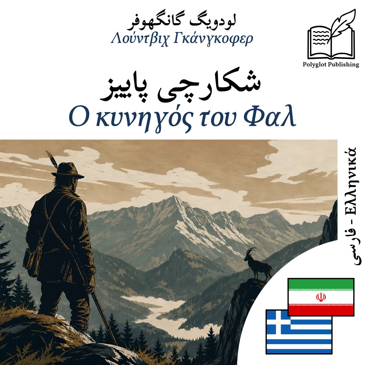 Ο κυνηγός του Φαλ