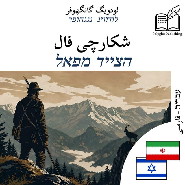 הצייד מפאל