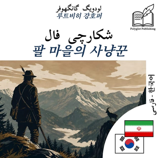 팔 마을의 사냥꾼